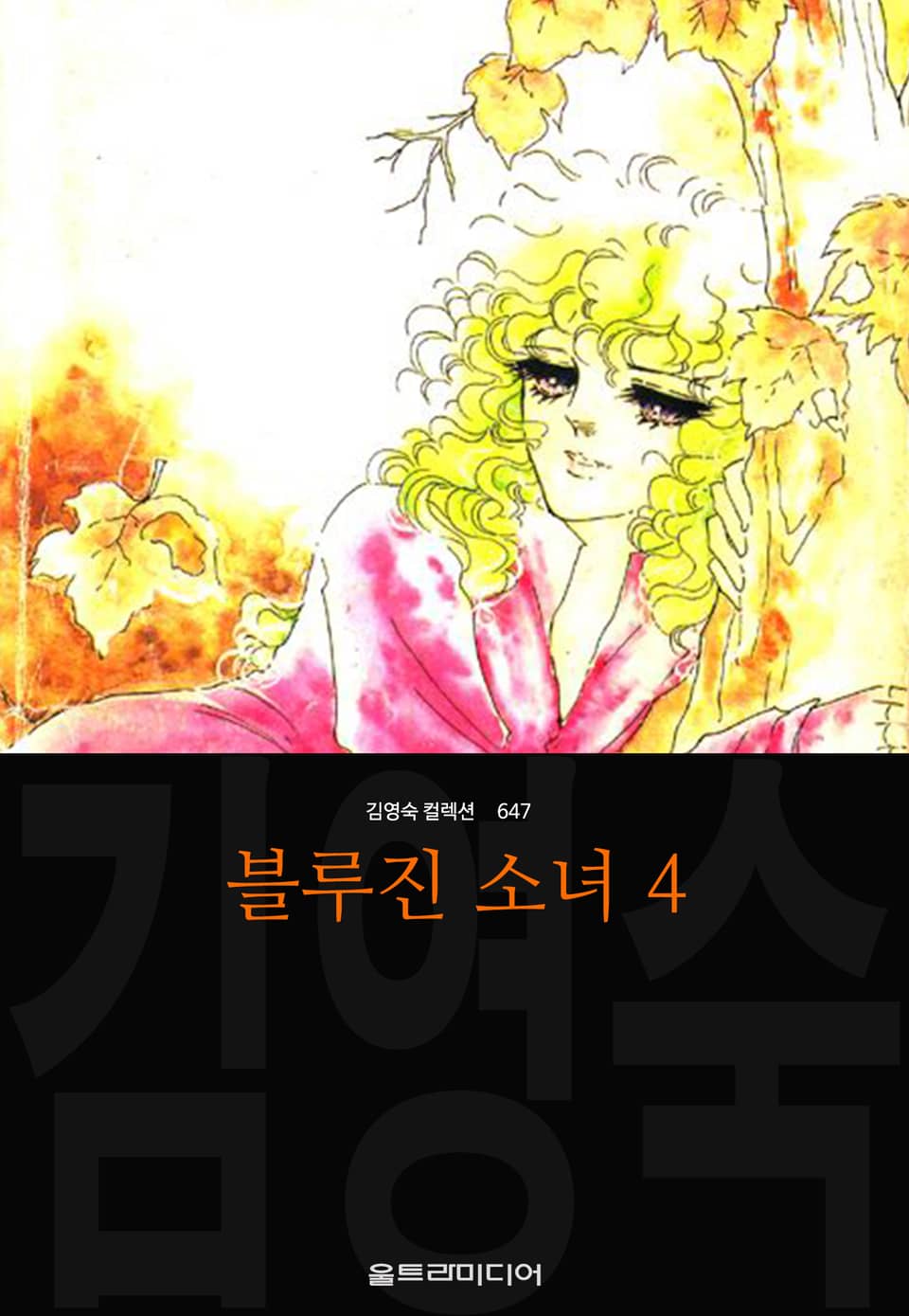 블루진 소녀 (김영숙 컬렉션) 4권