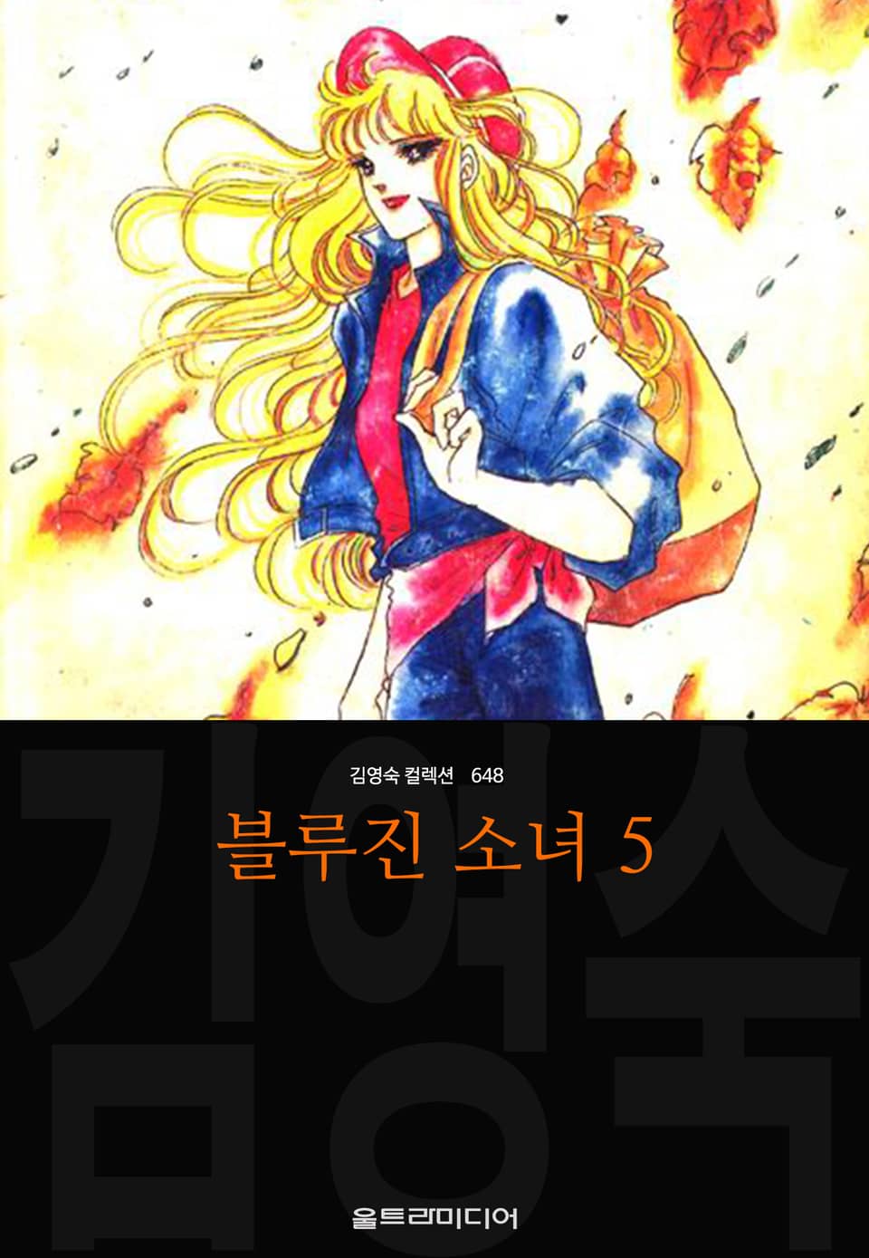 블루진 소녀 (김영숙 컬렉션) 5권