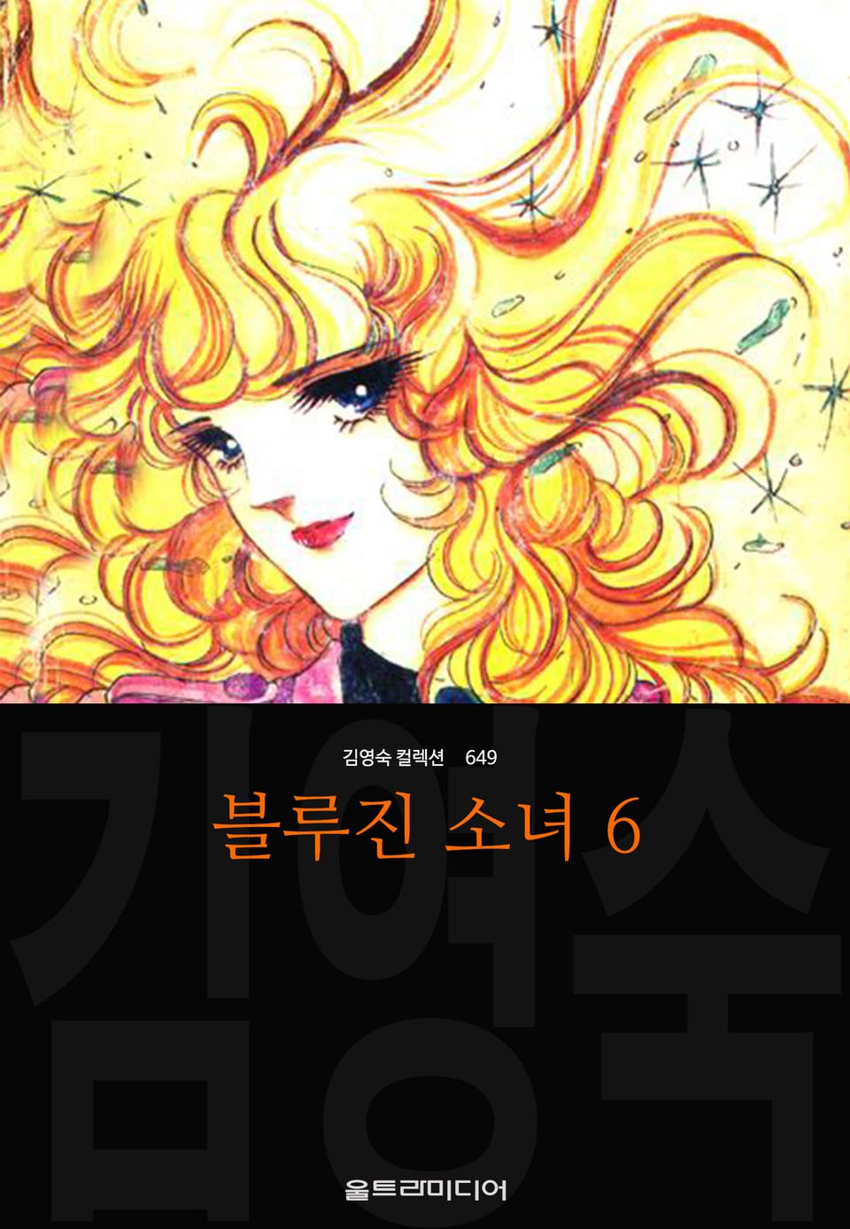 블루진 소녀 (김영숙 컬렉션) 6권 (완결)