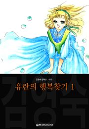 유란의 행복찾기 (김영숙 컬렉션)