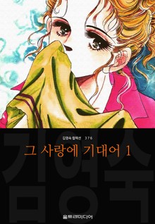 그 사랑에 기대어 (김영숙 컬렉션)
