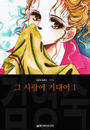 그 사랑에 기대어 (김영숙 컬렉션)