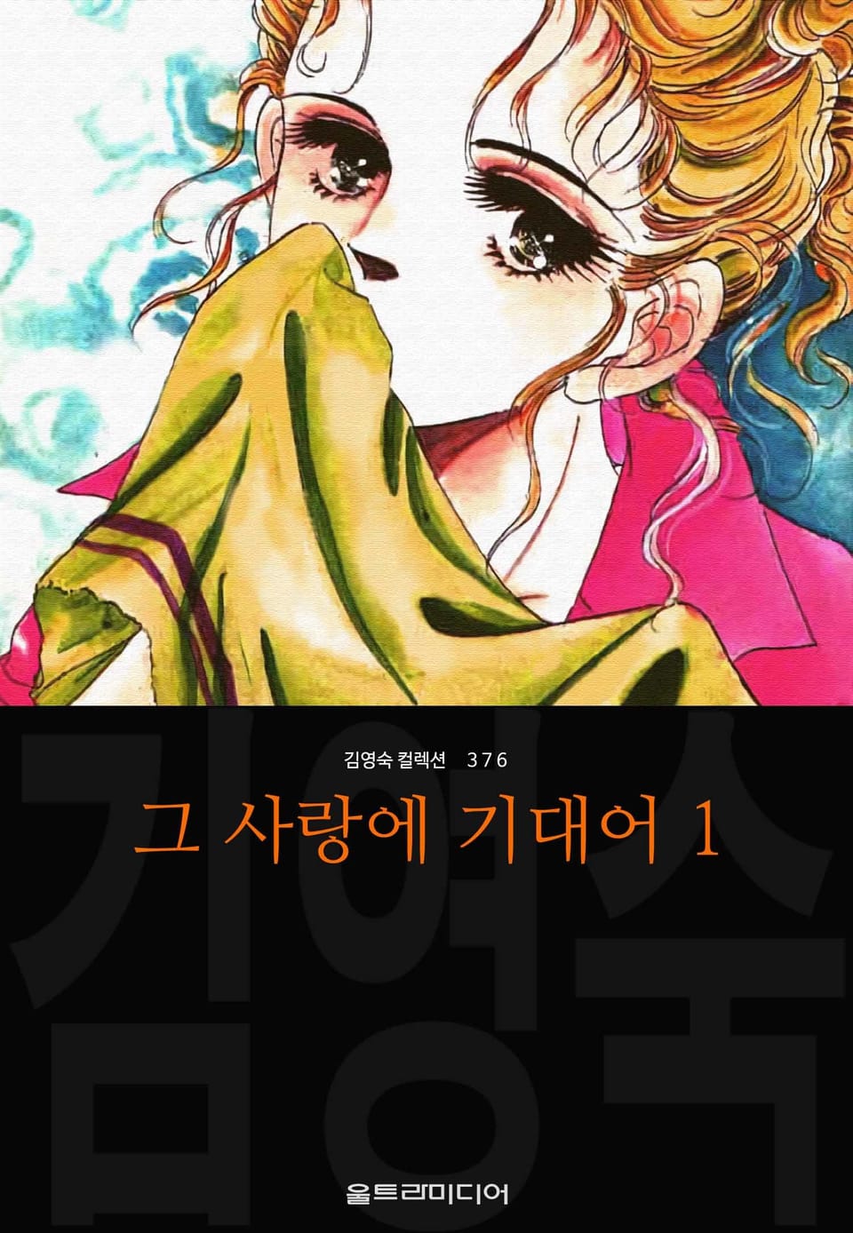 그 사랑에 기대어 (김영숙 컬렉션) 1권