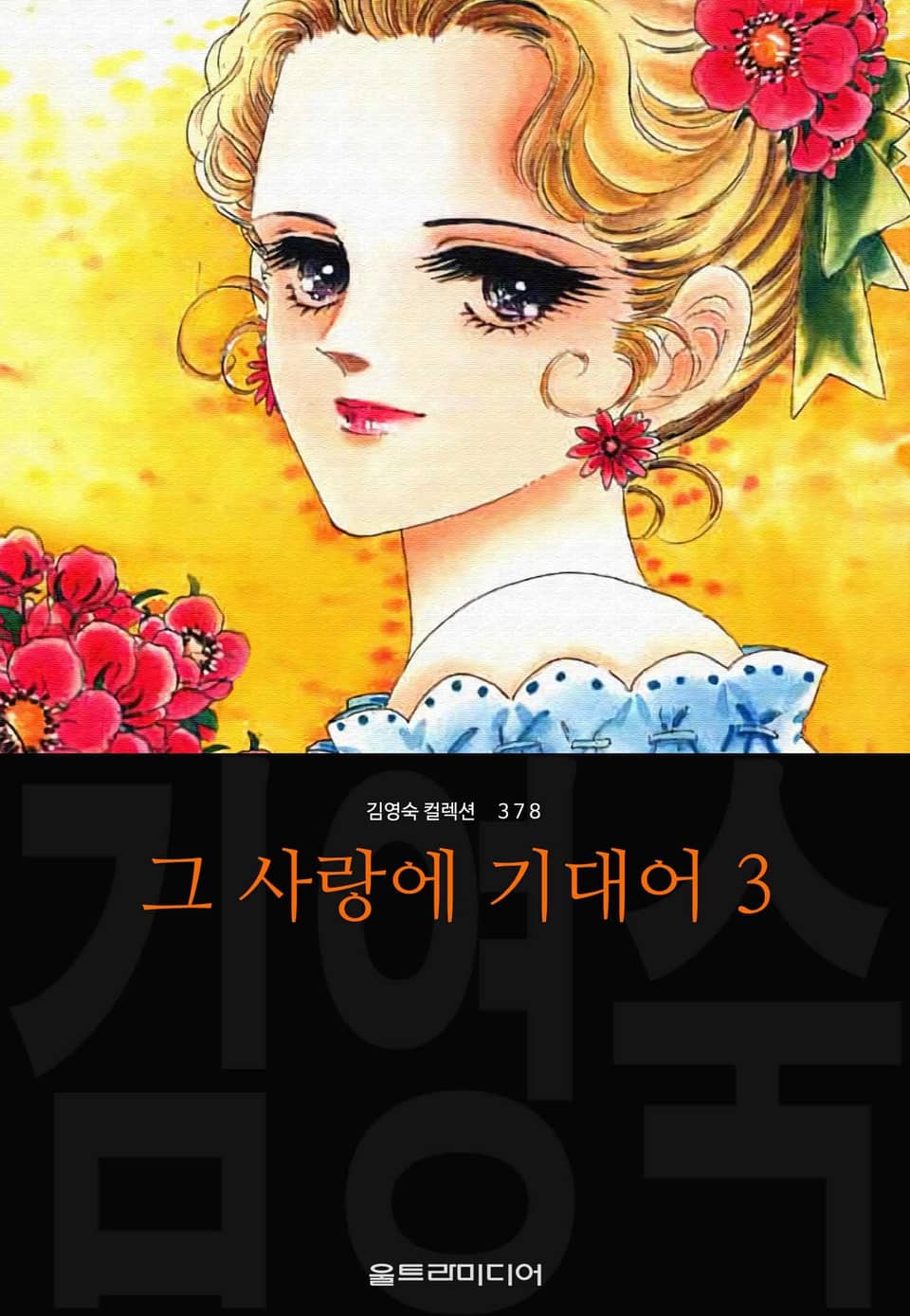 그 사랑에 기대어 (김영숙 컬렉션) 3권