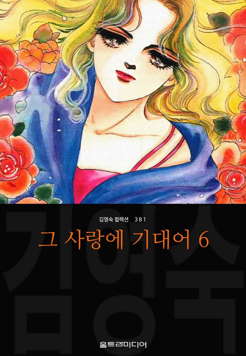 그 사랑에 기대어 (김영숙 컬렉션) 6권