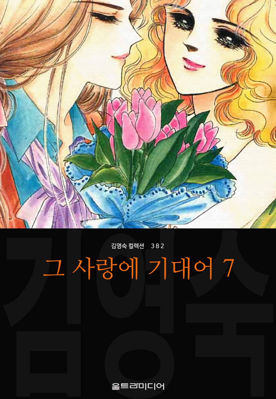 그 사랑에 기대어 (김영숙 컬렉션) 7권