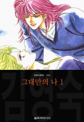 그대만의 나 (김영숙 컬렉션) 표지 이미지