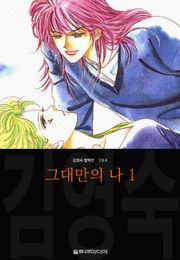 그대만의 나 (김영숙 컬렉션)