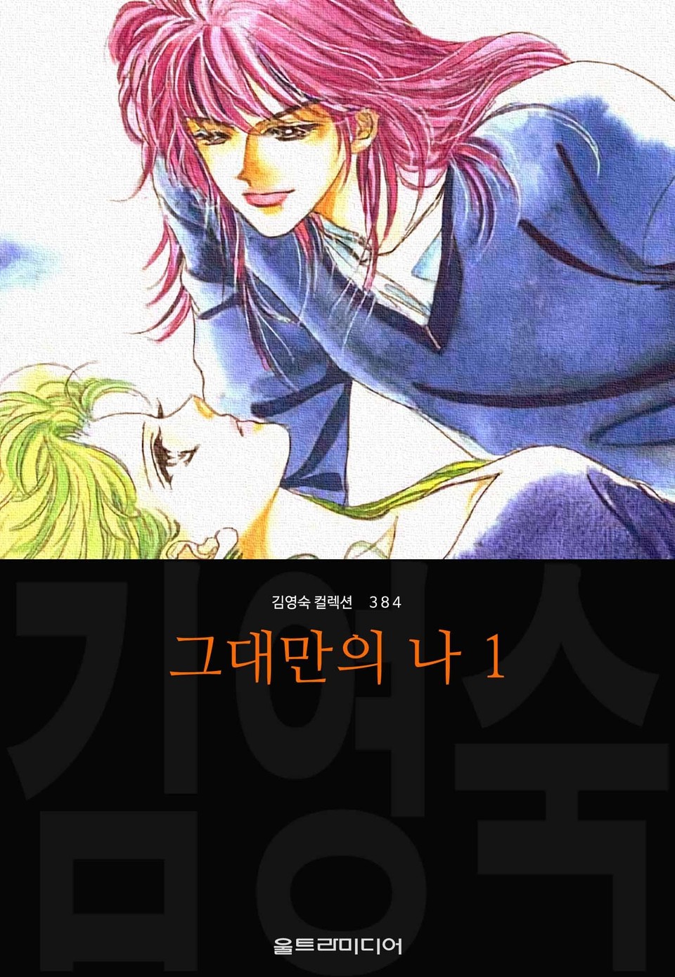 그대만의 나 (김영숙 컬렉션) 1권