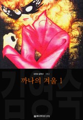 까나의 겨울 (김영숙 컬렉션) 표지 이미지