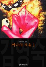 까나의 겨울 (김영숙 컬렉션)