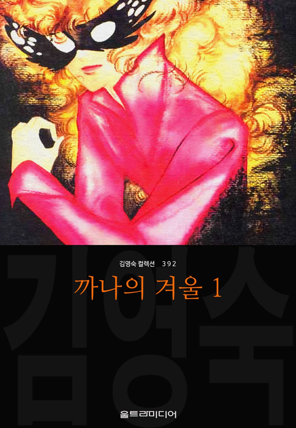 까나의 겨울 (김영숙 컬렉션) 1권