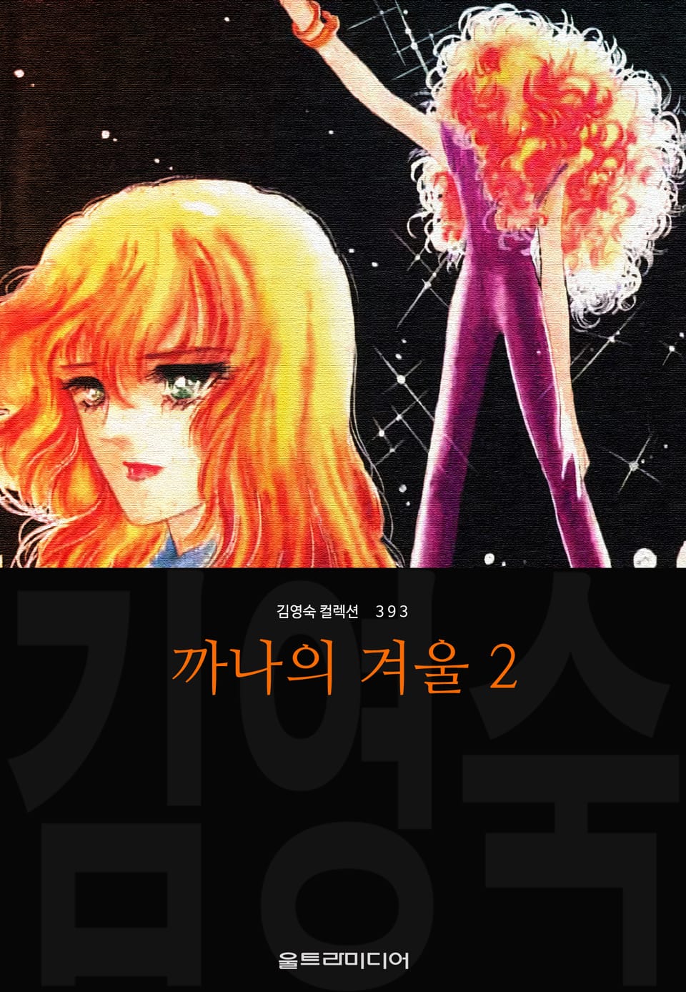 까나의 겨울 (김영숙 컬렉션) 2권