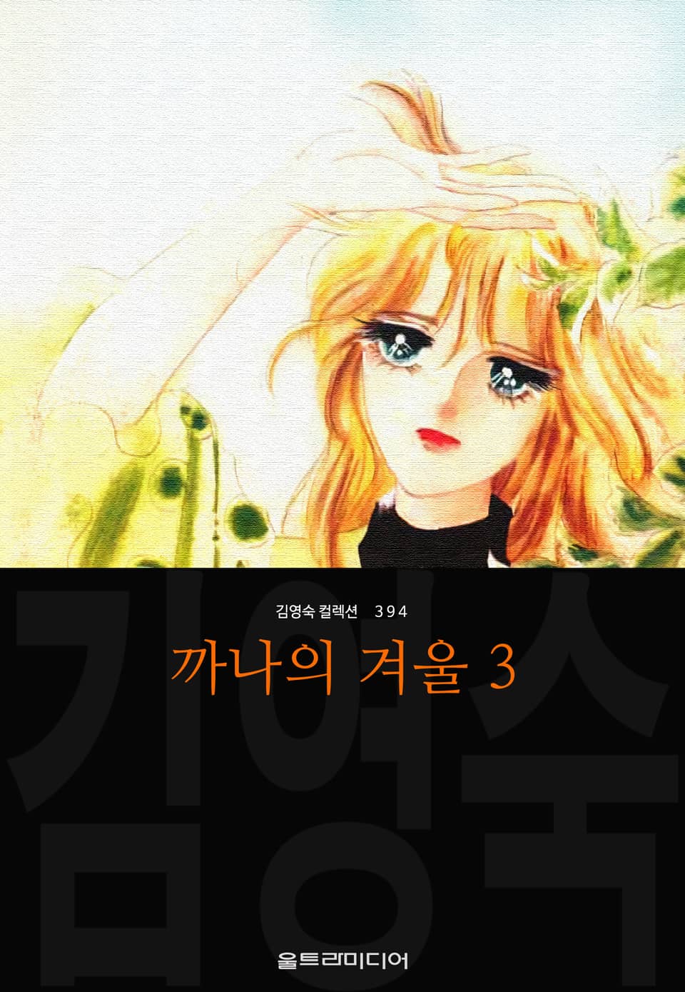 까나의 겨울 (김영숙 컬렉션) 3권