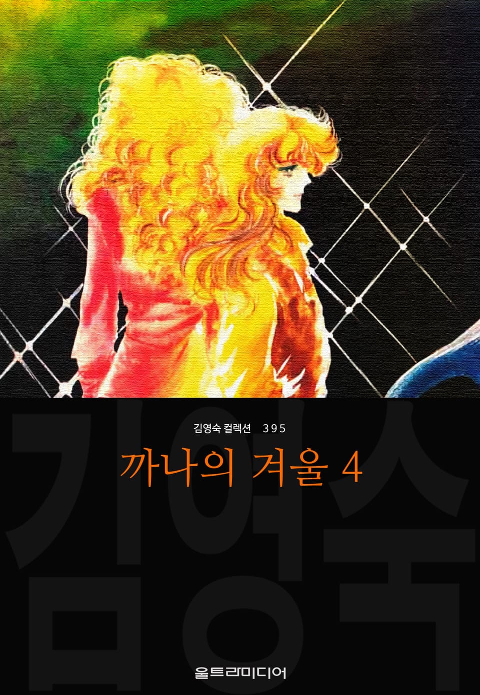 까나의 겨울 (김영숙 컬렉션) 4권