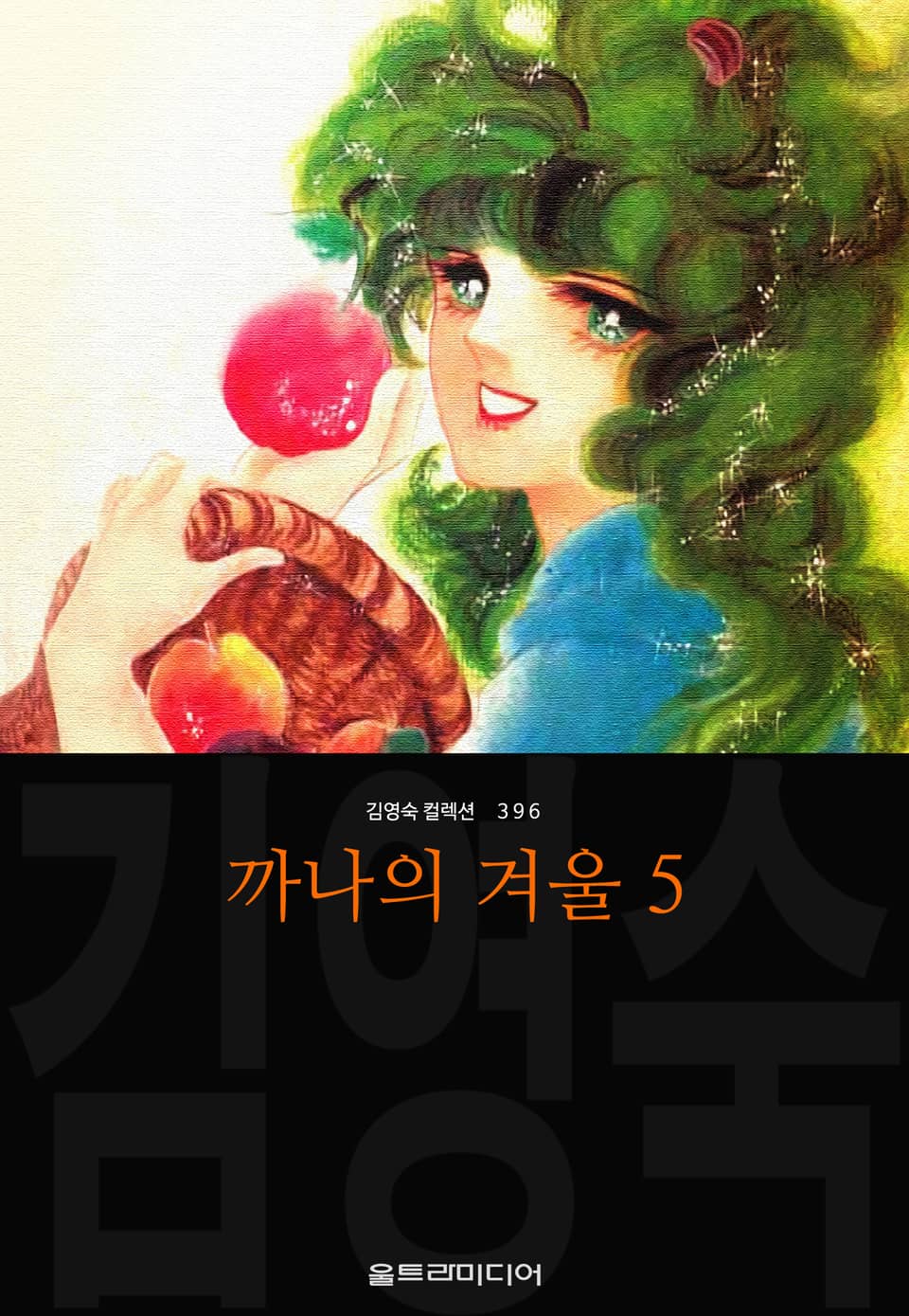 까나의 겨울 (김영숙 컬렉션) 5권