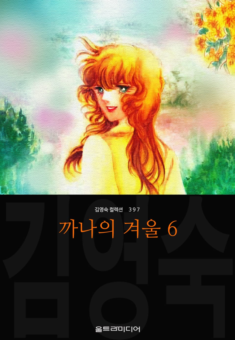 까나의 겨울 (김영숙 컬렉션) 6권