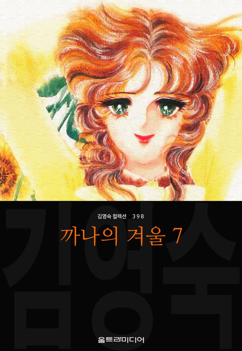 까나의 겨울 (김영숙 컬렉션) 7권