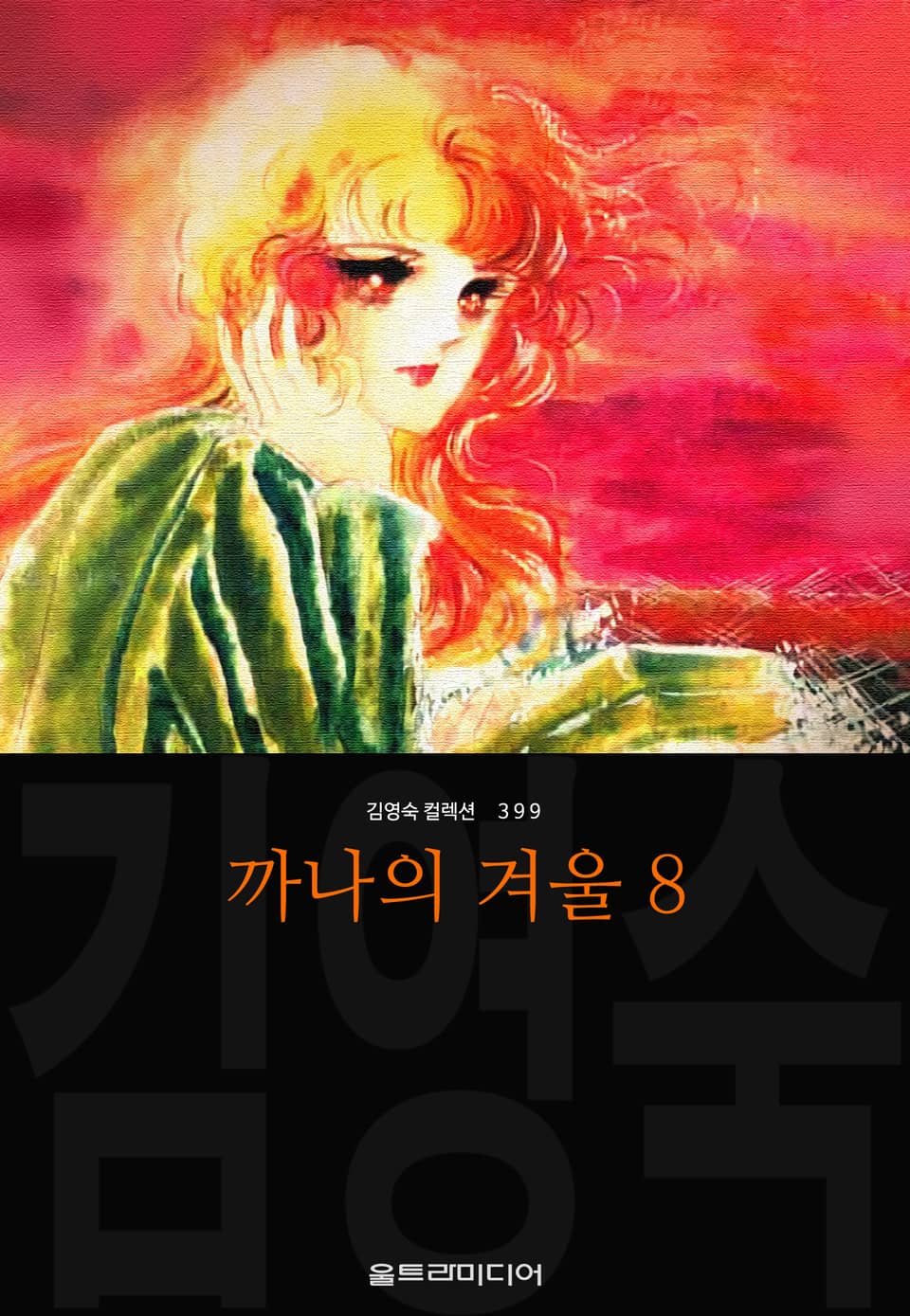 까나의 겨울 (김영숙 컬렉션) 8권 (완결)
