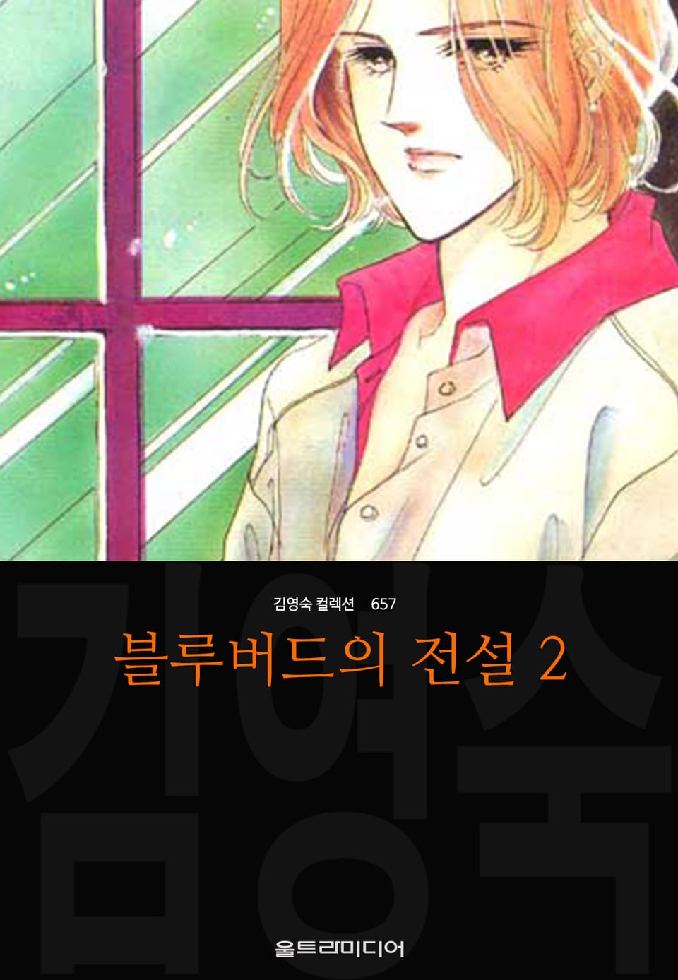 블루버드의 전설 (김영숙 컬렉션) 2권