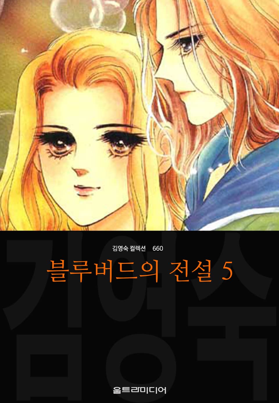 블루버드의 전설 (김영숙 컬렉션) 5권