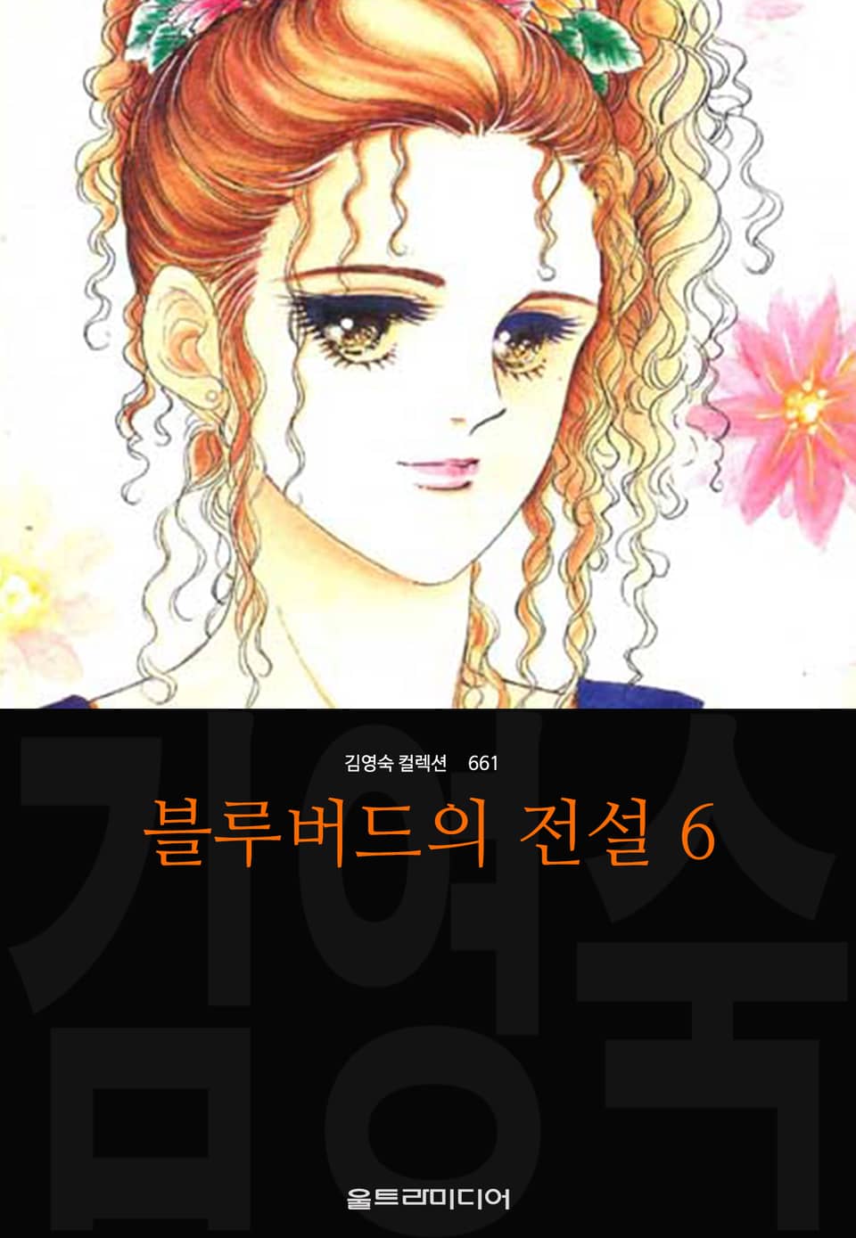 블루버드의 전설 (김영숙 컬렉션) 6권