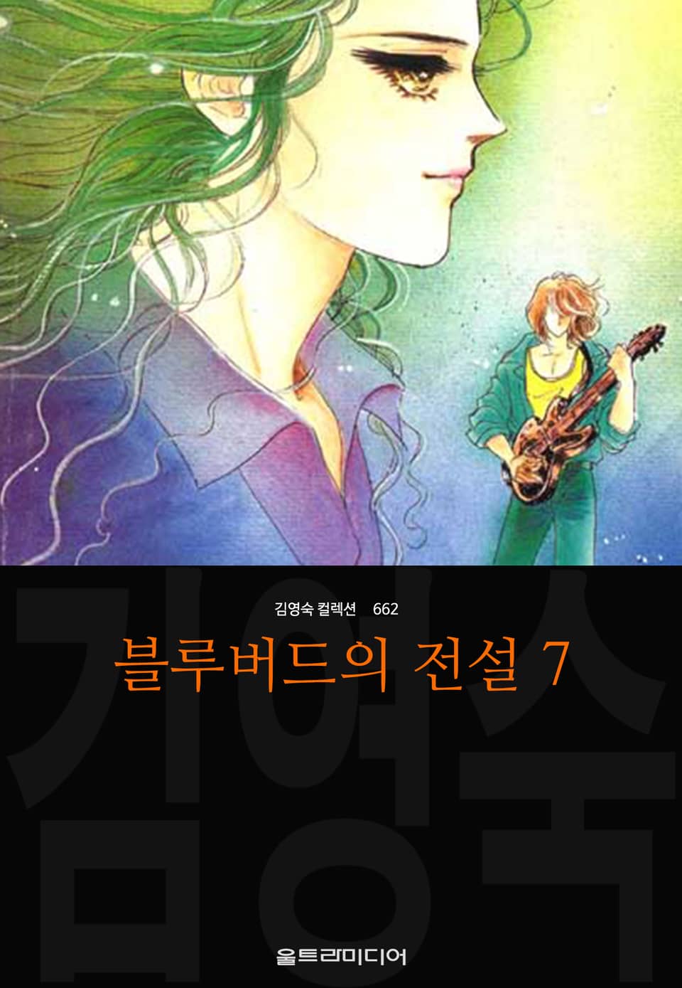 블루버드의 전설 (김영숙 컬렉션) 7권