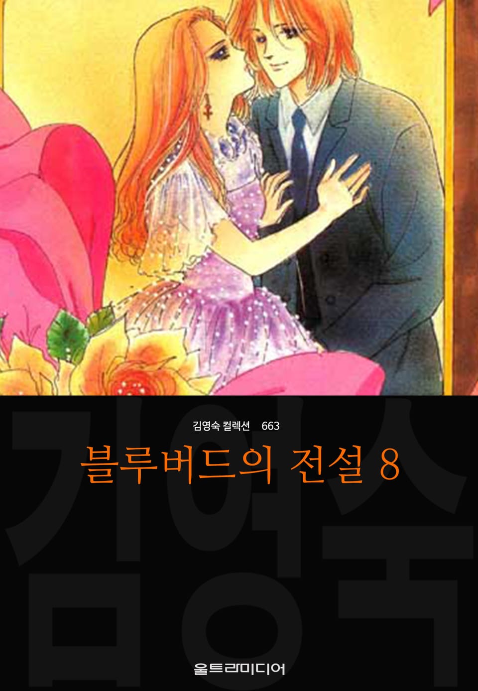 블루버드의 전설 (김영숙 컬렉션) 8권 (완결)