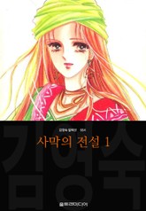 사막의 전설 (김영숙 컬렉션) 표지 이미지