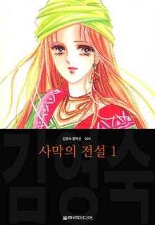 사막의 전설 (김영숙 컬렉션)