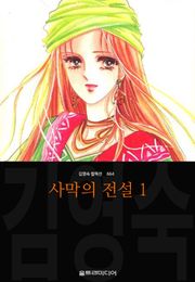 사막의 전설 (김영숙 컬렉션)