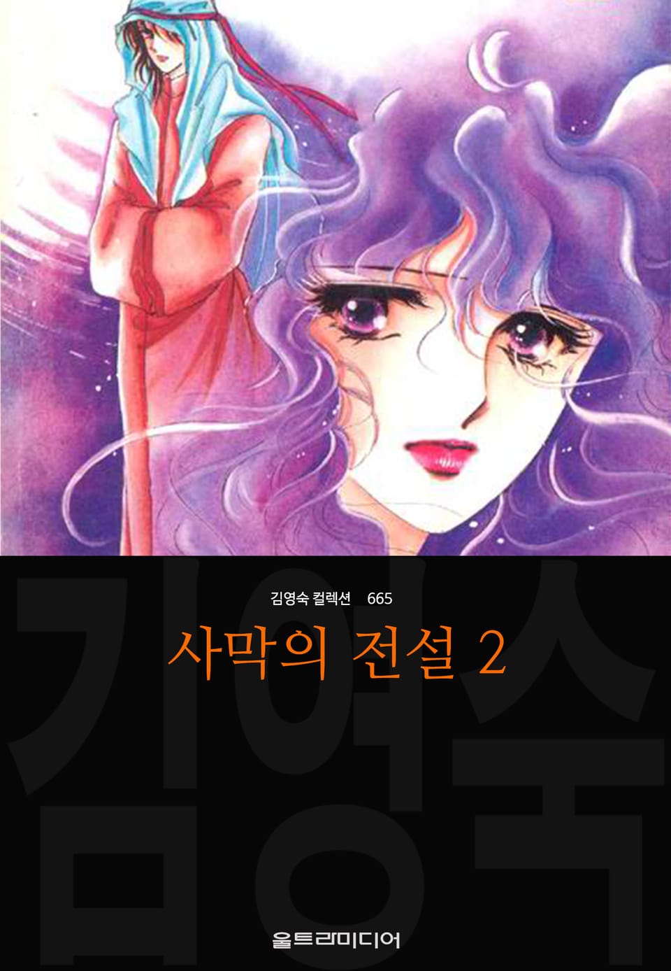사막의 전설 (김영숙 컬렉션) 2권
