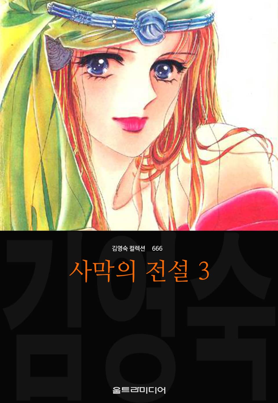 사막의 전설 (김영숙 컬렉션) 3권