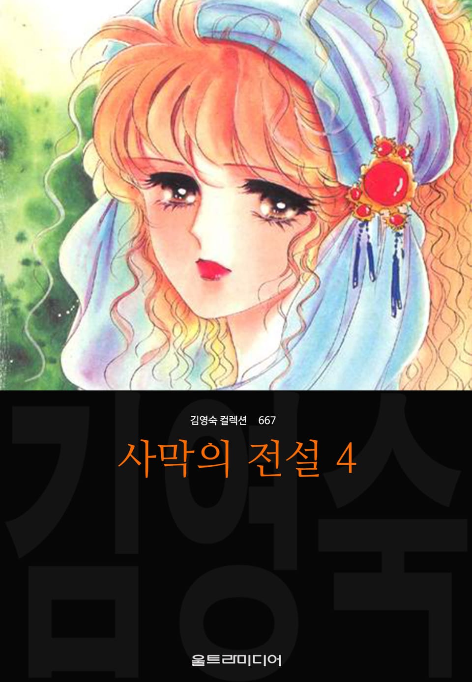 사막의 전설 (김영숙 컬렉션) 4권