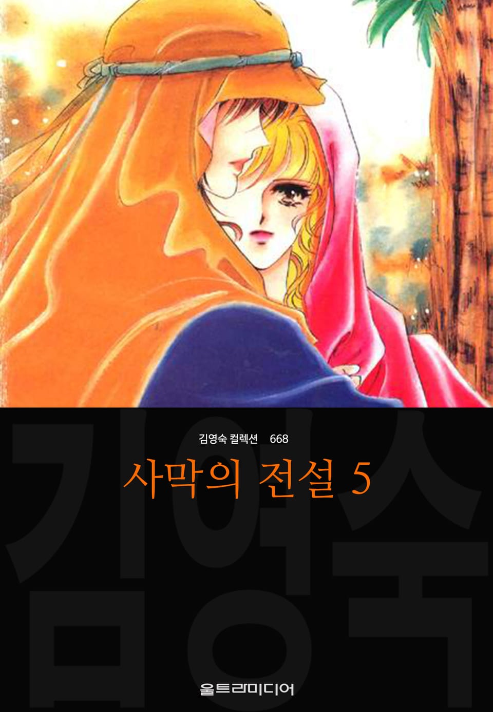 사막의 전설 (김영숙 컬렉션) 5권