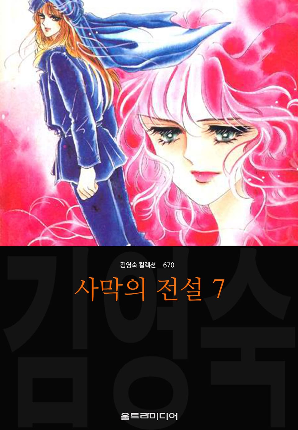 사막의 전설 (김영숙 컬렉션) 7권
