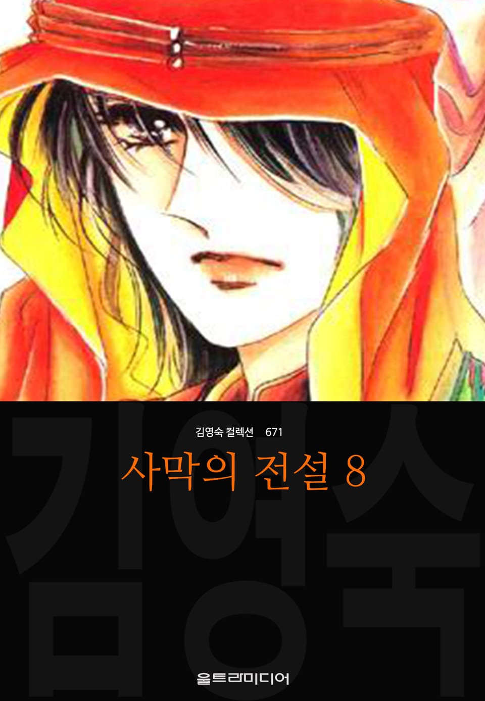 사막의 전설 (김영숙 컬렉션) 8권 (완결)