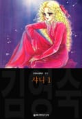 샤니 (김영숙 컬렉션) 1권