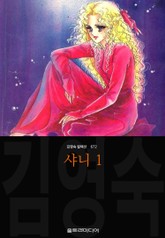 샤니 (김영숙 컬렉션) 표지 이미지