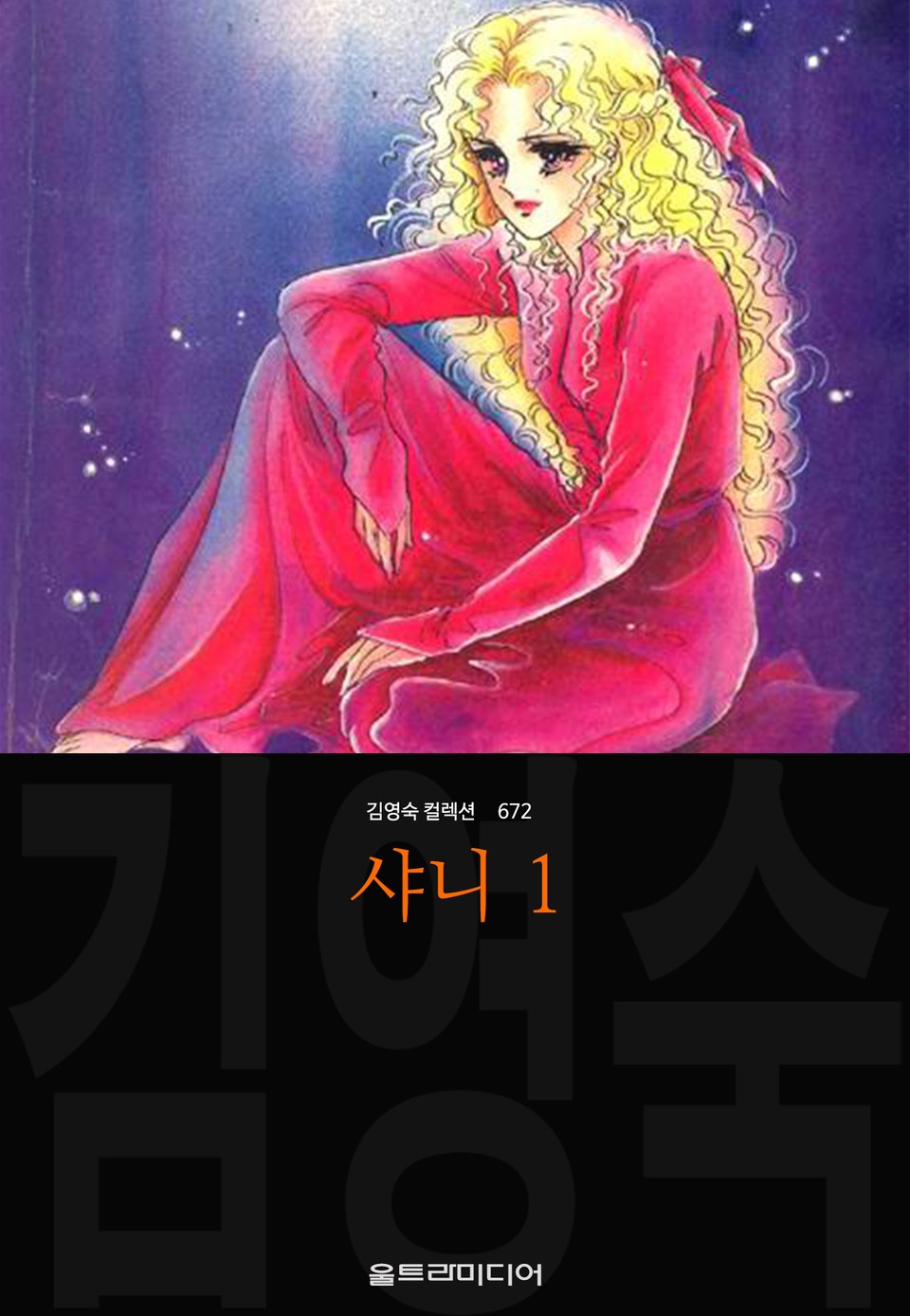 샤니 (김영숙 컬렉션) 1권