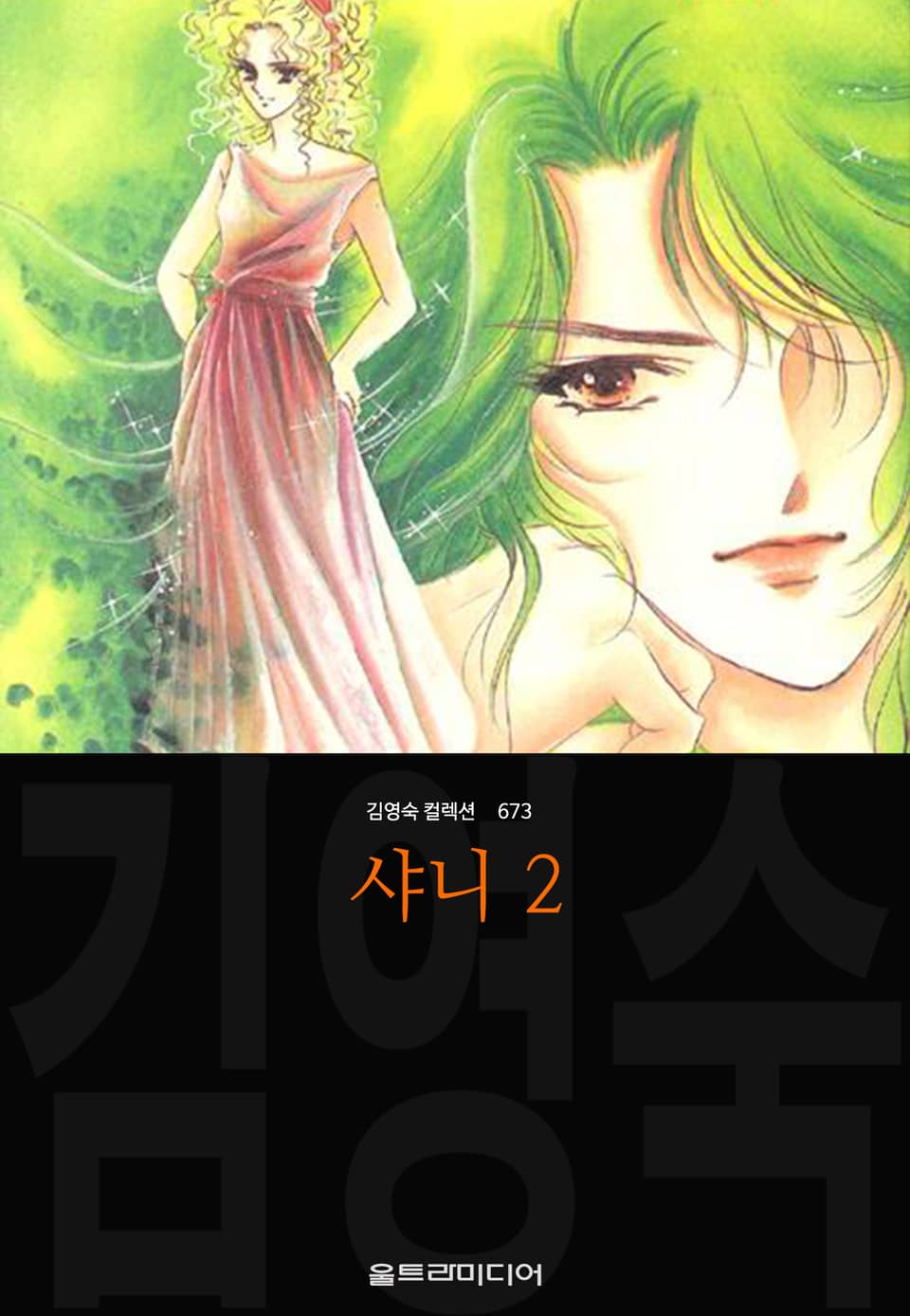 샤니 (김영숙 컬렉션) 2권