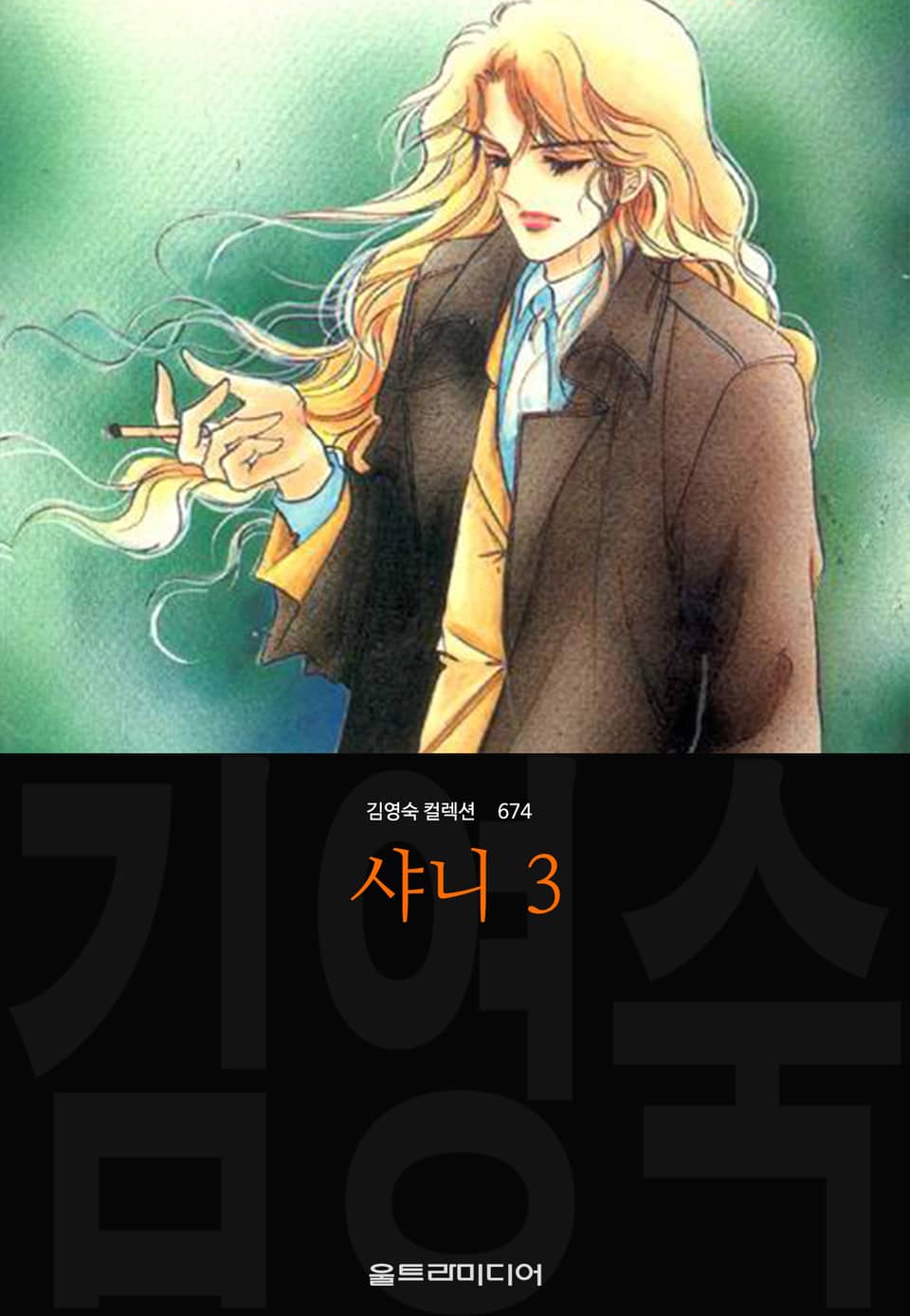 샤니 (김영숙 컬렉션) 3권