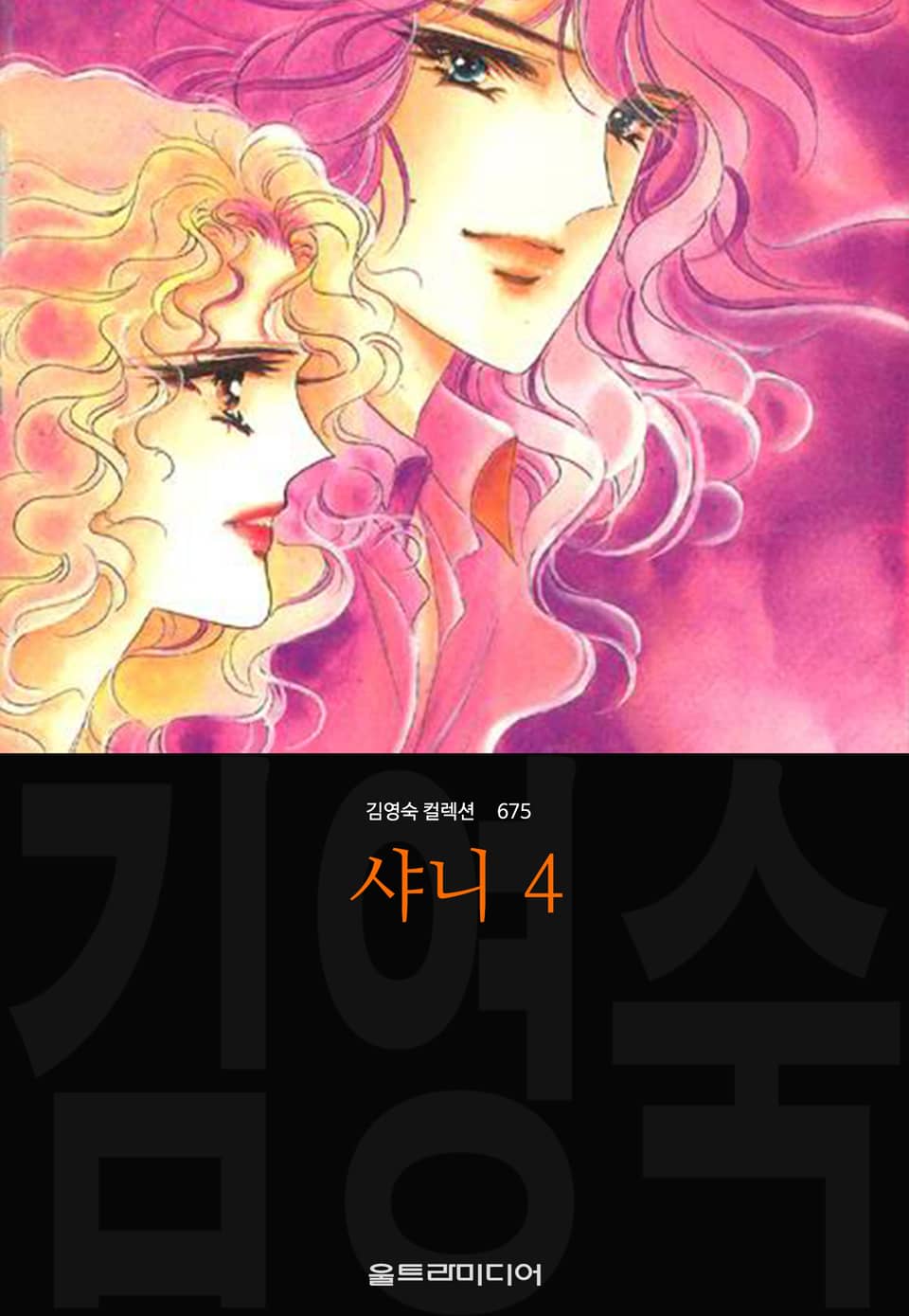 샤니 (김영숙 컬렉션) 4권