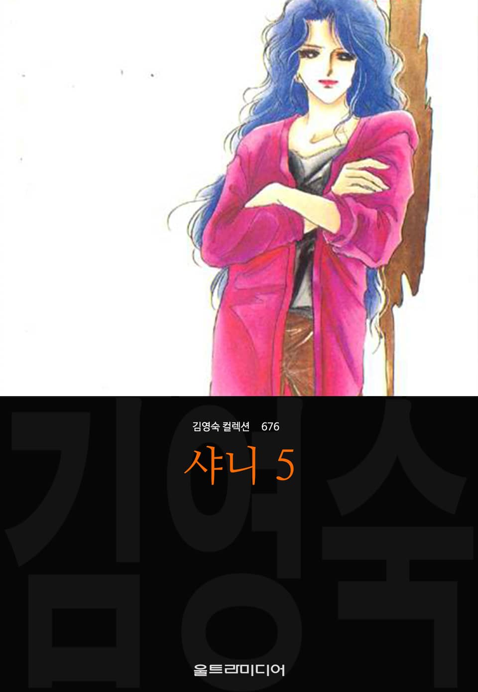 샤니 (김영숙 컬렉션) 5권