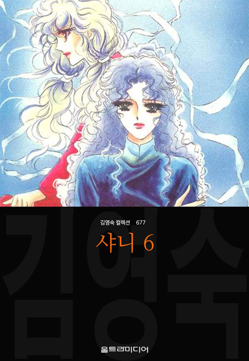 샤니 (김영숙 컬렉션) 6권