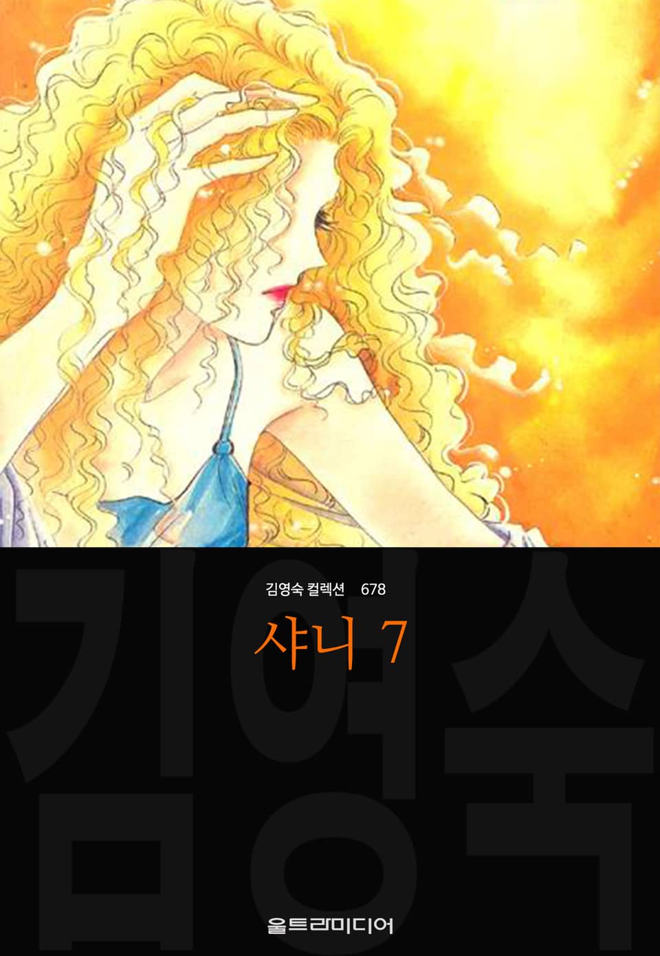 샤니 (김영숙 컬렉션) 7권