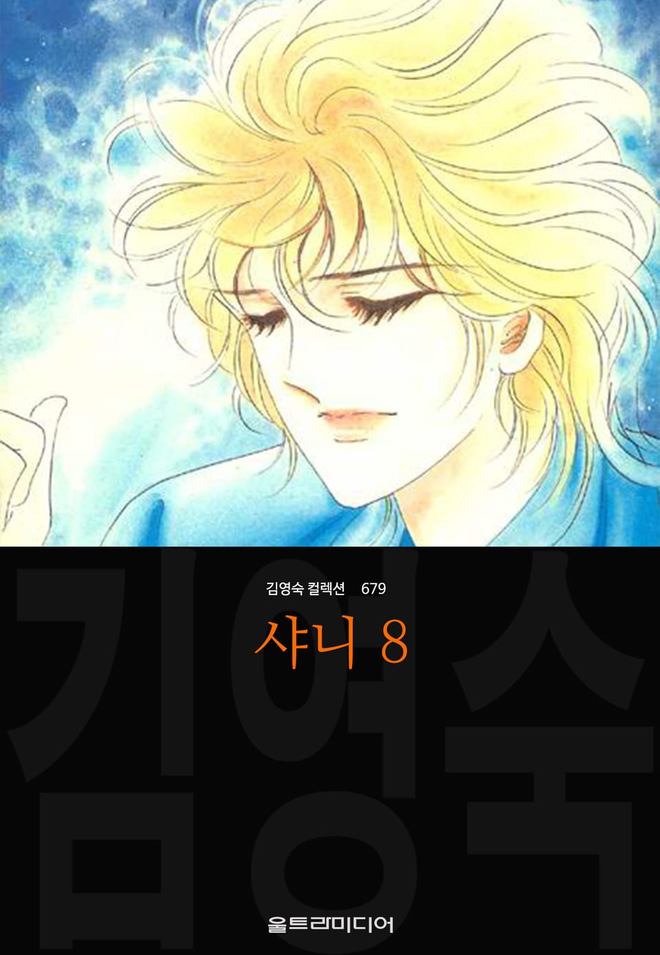 샤니 (김영숙 컬렉션) 8권