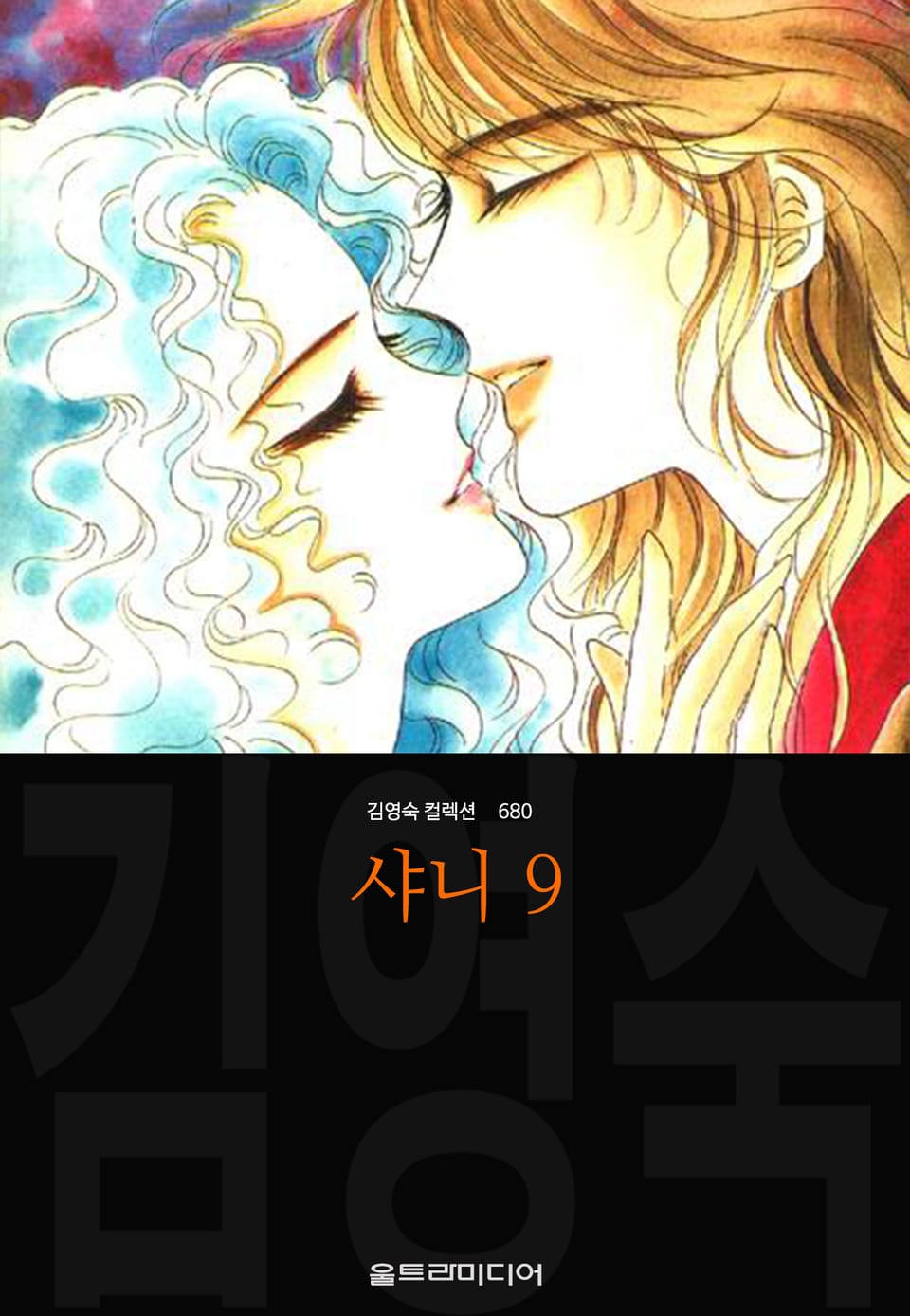 샤니 (김영숙 컬렉션) 9권