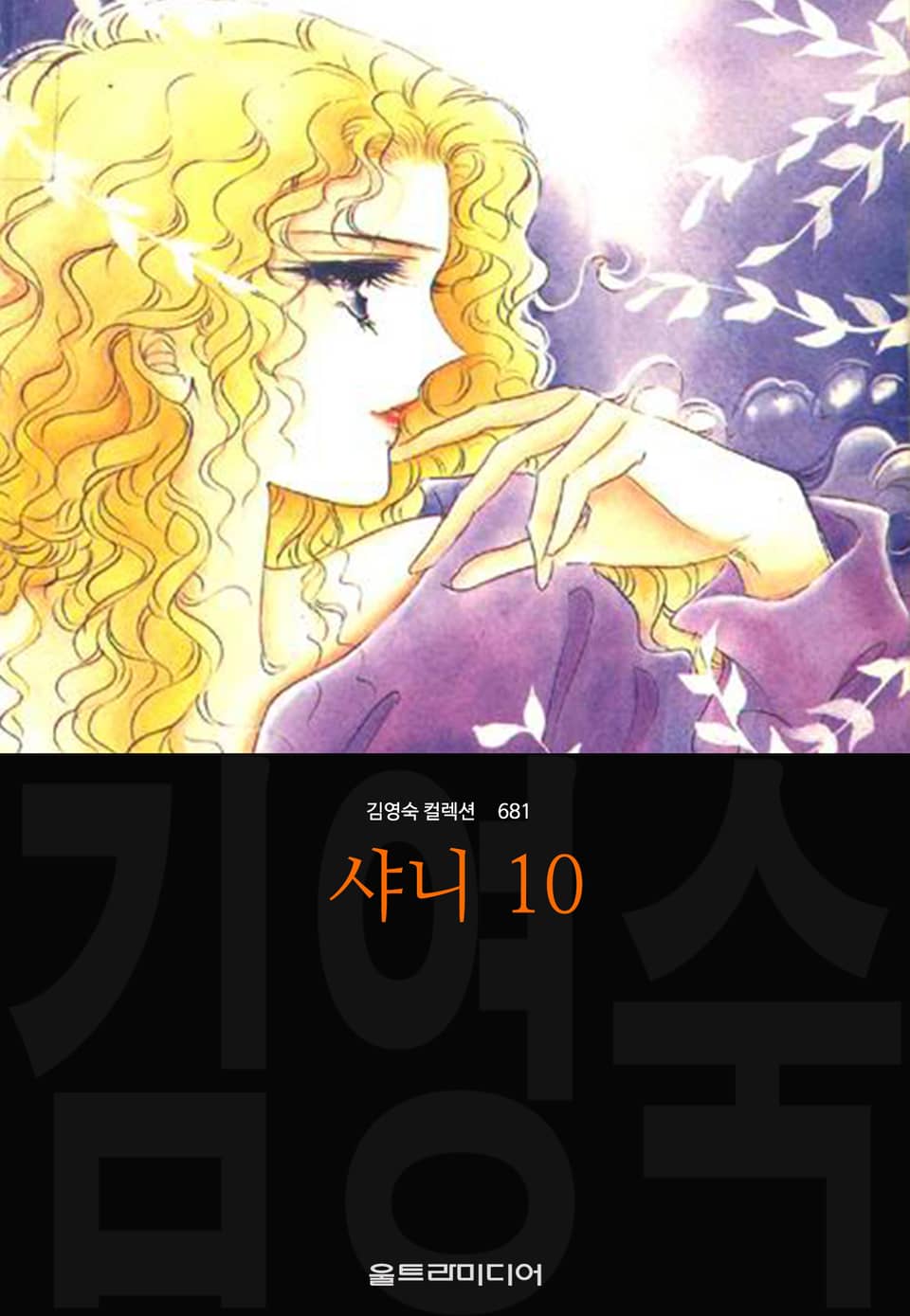 샤니 (김영숙 컬렉션) 10권 (완결)