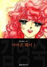 아마존 훼이 (김영숙 컬렉션) 표지 이미지